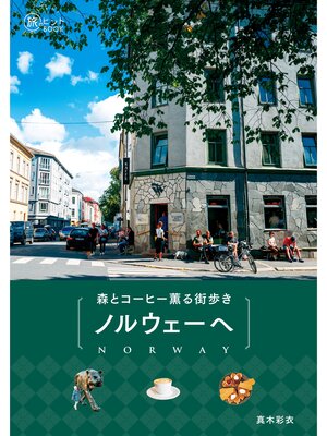 cover image of 森とコーヒー薫る街歩き ノルウェーへ